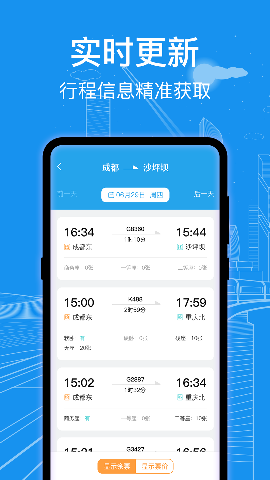 火车票查询 3.0.101 最新版 1