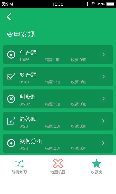 安规题库 4.6 最新版 1