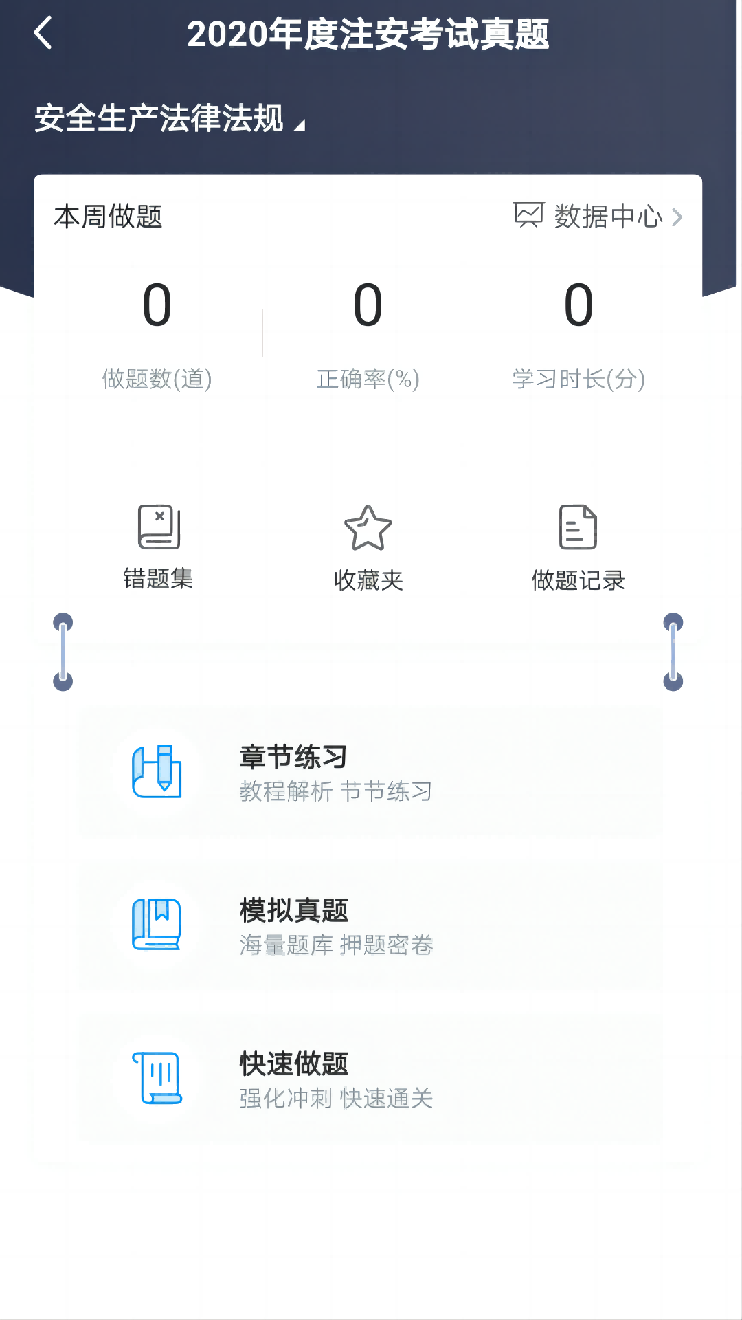 注安网校 2.5.0 最新版 3