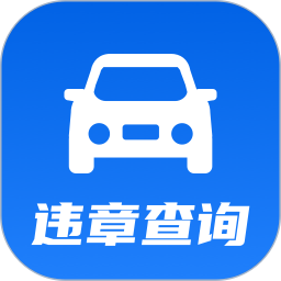 12123交管快查
