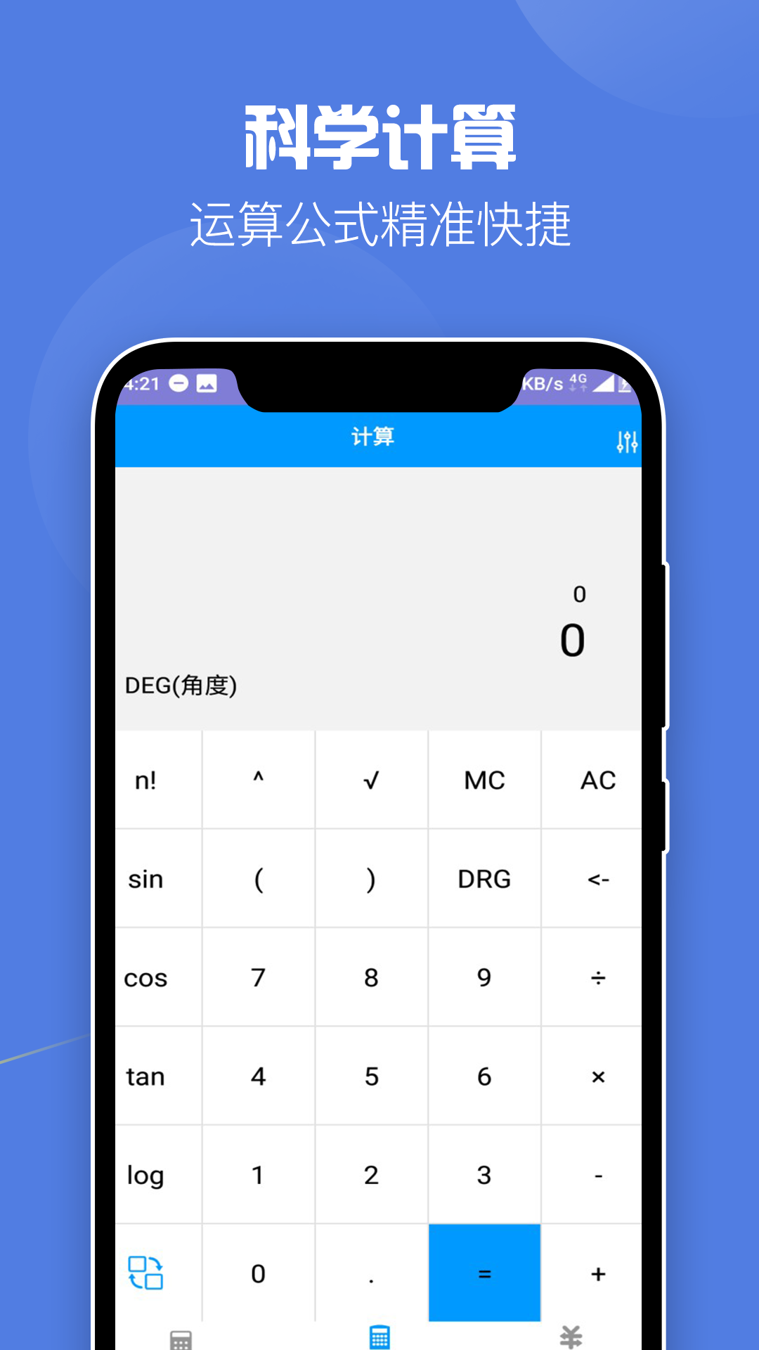 全能科学计算器 2.9 最新版 1