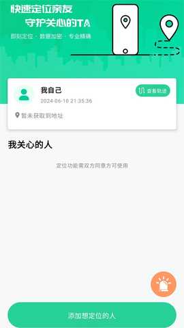 安全守护家人 1.0.8 最新版 2