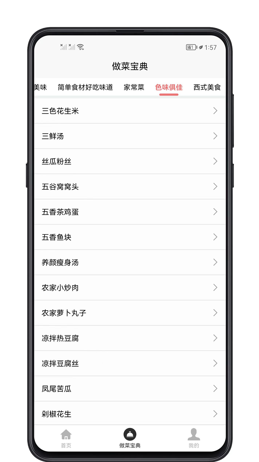 做菜宝典 1.0.4 最新版 4