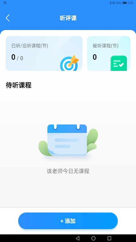 智慧教师端 1.1.1 最新版 1