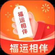 福运相伴