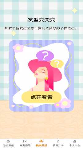 发型变变变 1.0.5 最新版 2