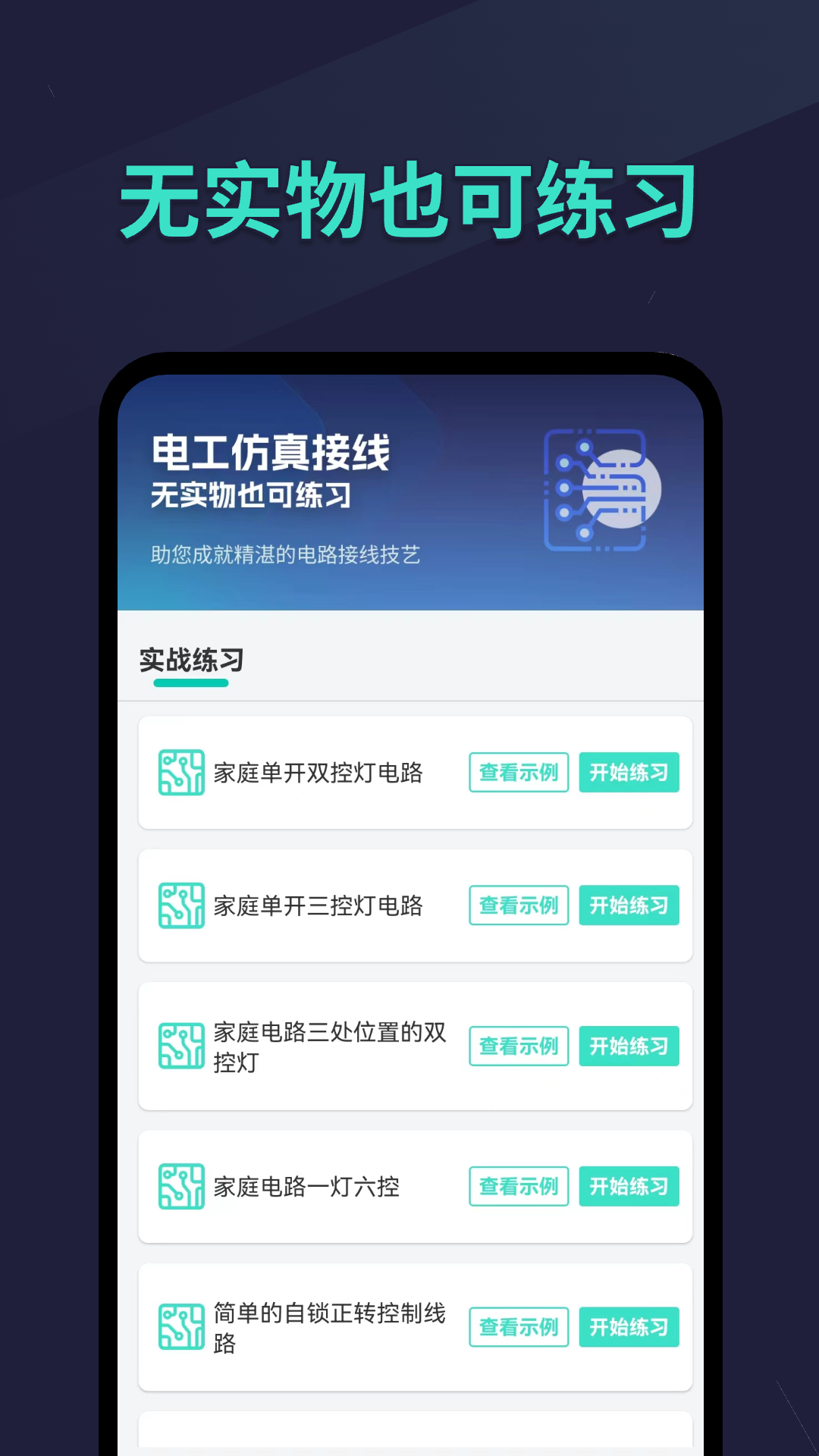 电工仿真接线 3.3.0 最新版 1