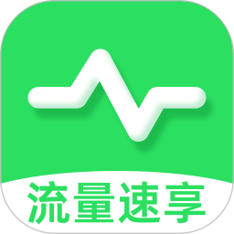 流量速享