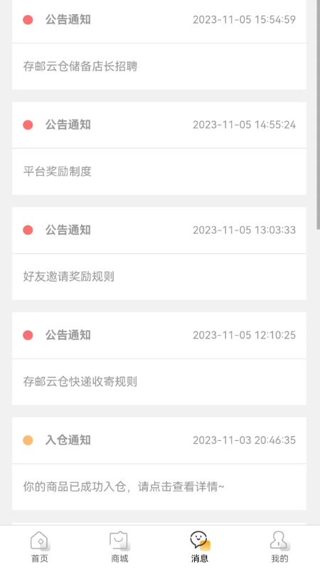存邮云仓 1.0.87 最新版 2