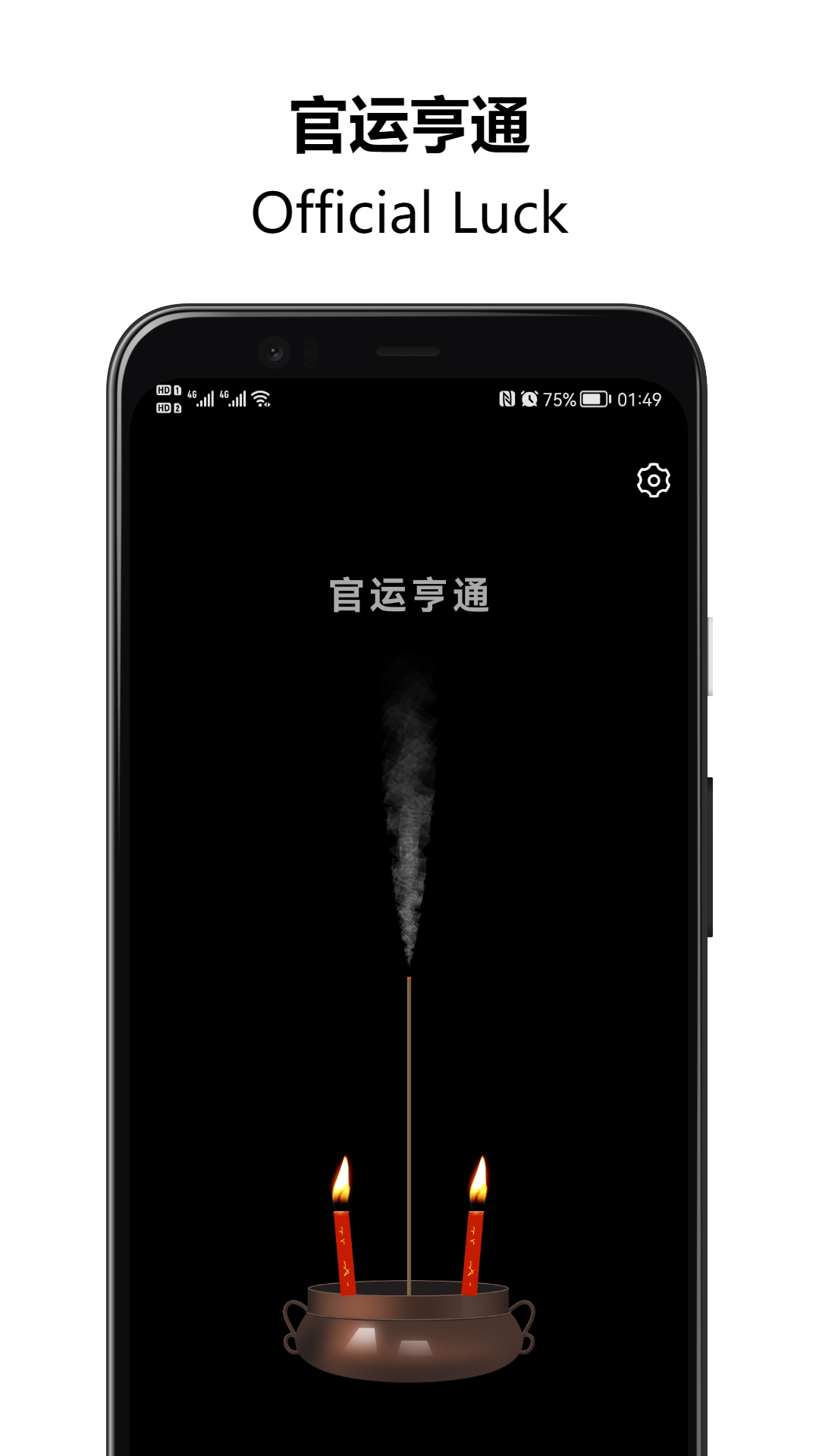 上柱香许愿助手 1.4.07 最新版 1