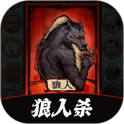 线上狼人杀