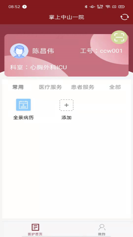 掌上中山一院医护版 4.3.0 最新版 1