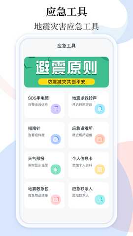 手机地震预警助手 3.7.372 最新版 1