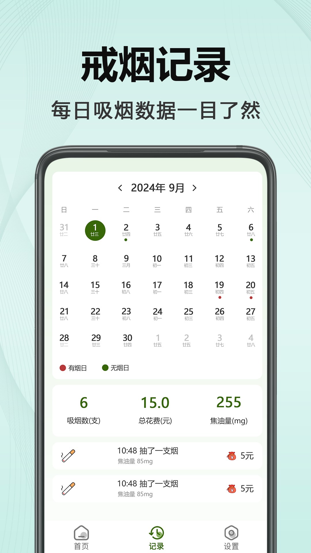 今日不吸烟 1.13 最新版 3