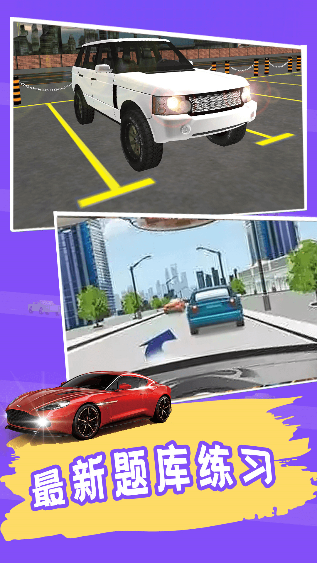 练车模拟器 1.3 最新版 2
