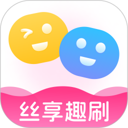 丝享趣刷