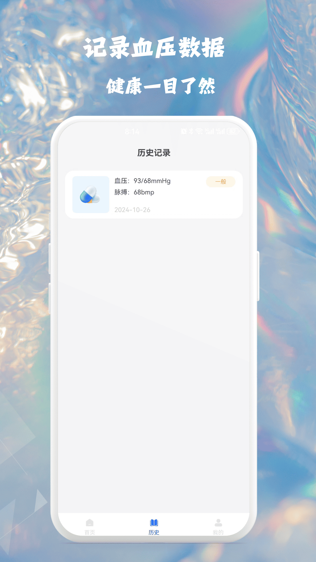 血压血糖健康监测 1.0.1 最新版 3