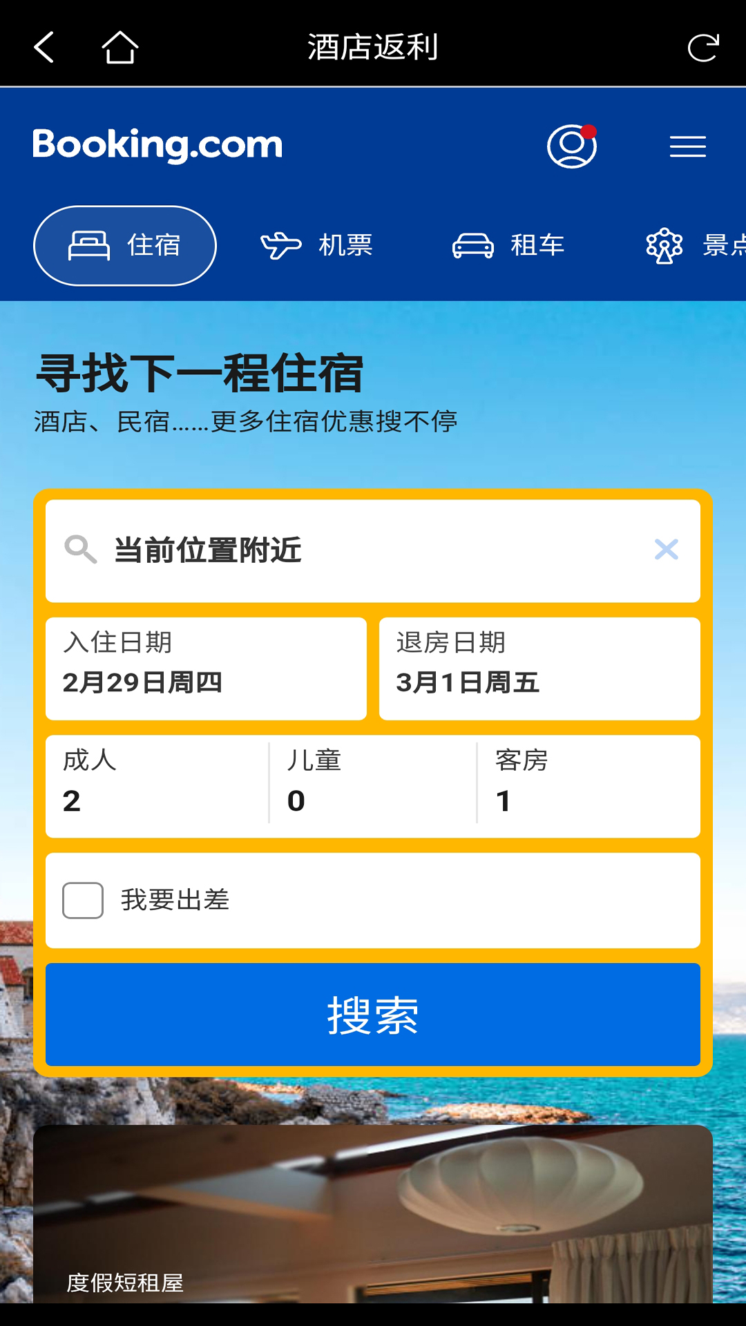 酒店返利 1.3.4 最新版 1