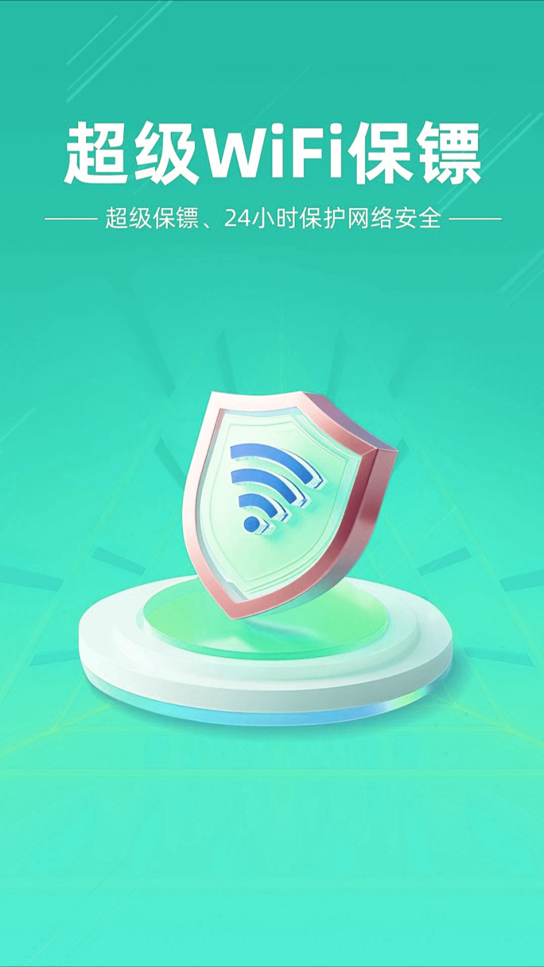 WiFi全速钥匙 1.0.0 最新版 3