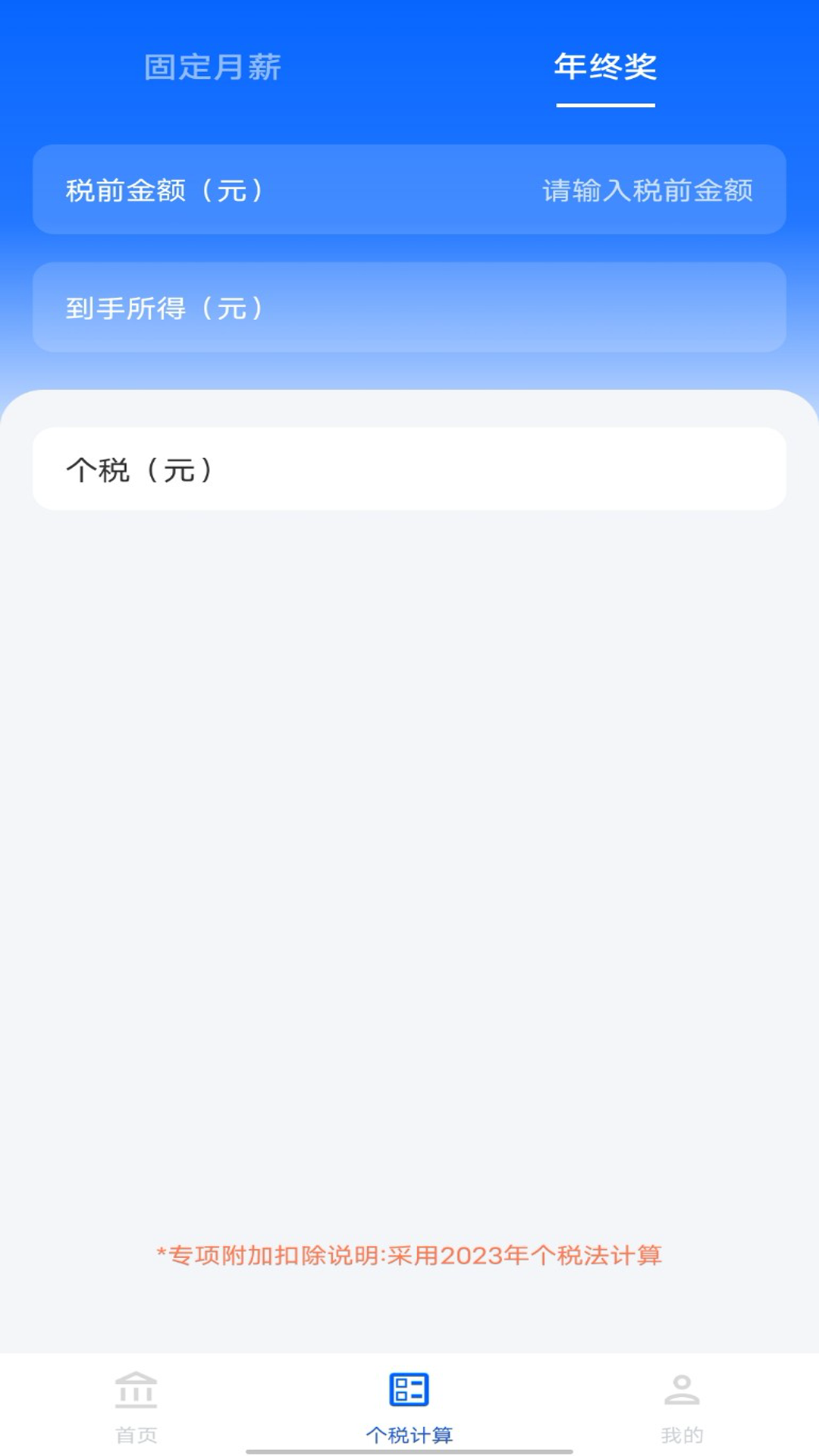 个税计算查询 1.0.0 最新版 2