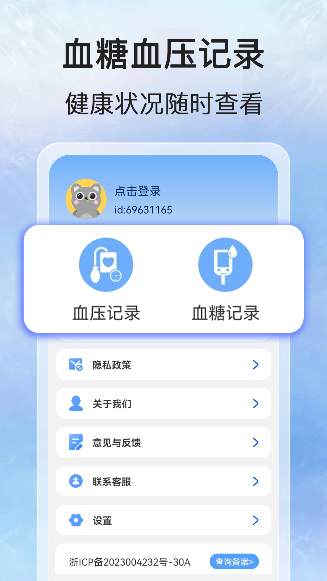 万能血压血糖测 1.0.5 最新版 3