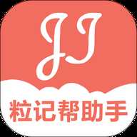 粒记帮助手