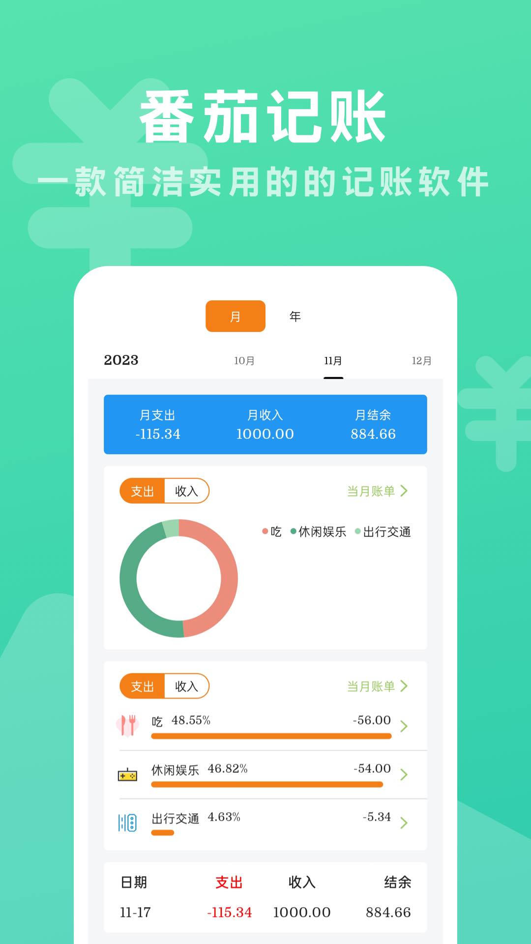 番茄记账 1.0.0 最新版 3
