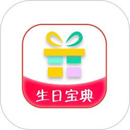 生日宝典