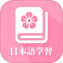 日语自学