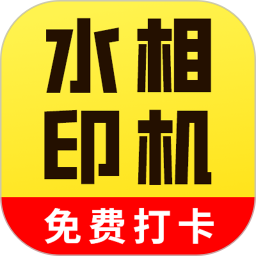 水印打卡工程相机