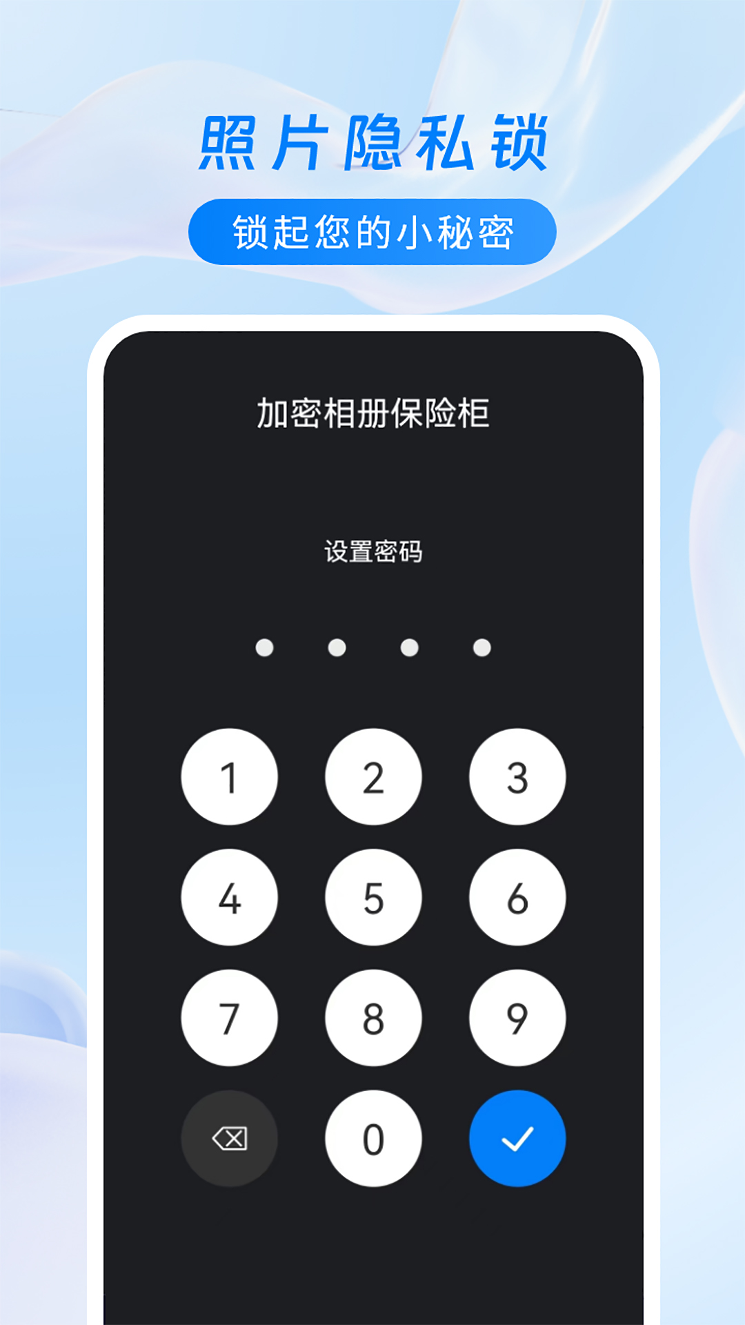 加密相册保险柜 2.2.5 最新版 2