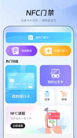 NFC门禁智能钥匙 2.3 最新版 1