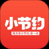 小节约