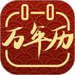 全能老黄历