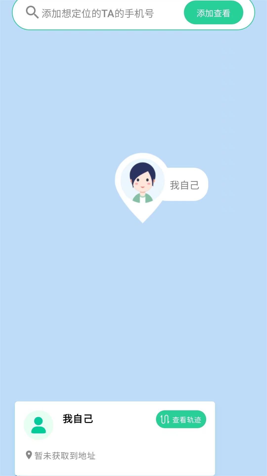 手机行迹守护 1.0.10 最新版 3