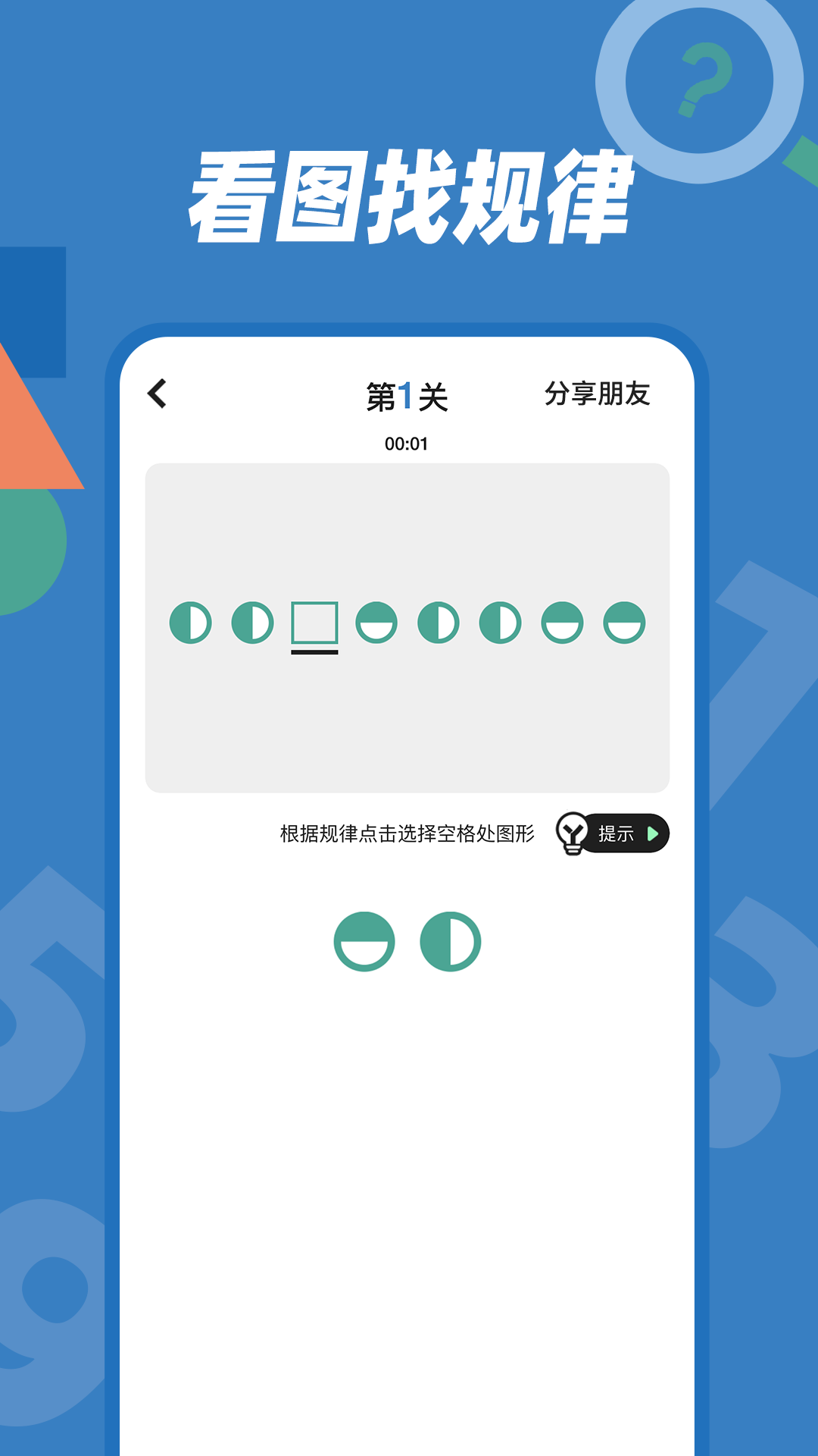 逻辑思维训练 1.0.8 最新版 4