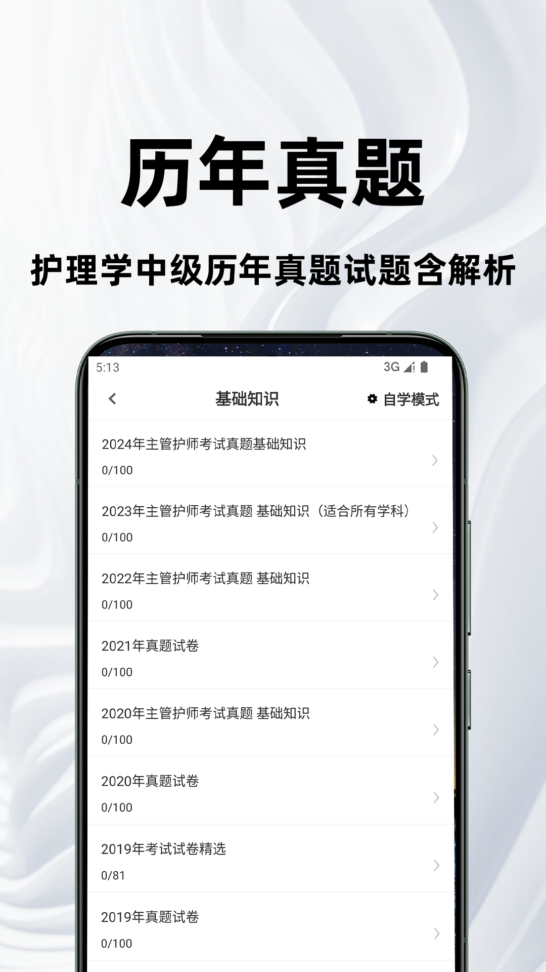 主管护师百分题库 2.2.0 最新版 1