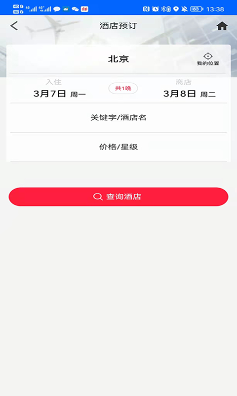 中航服商旅 1.3.2 最新版 2