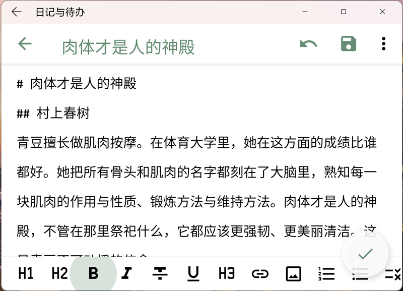 日记与待办 2.24H2.2 Release 最新版 3