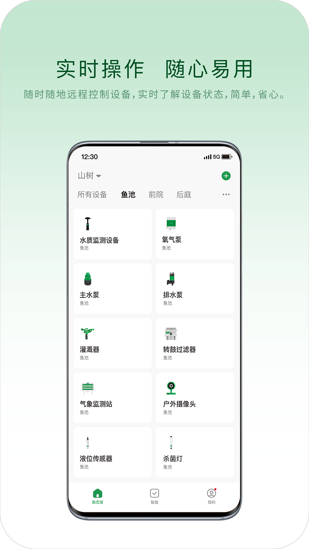 山树智能 1.0.5 最新版 1