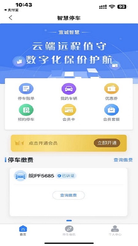 宣城智慧停车 2.004.0000011 最新版 1