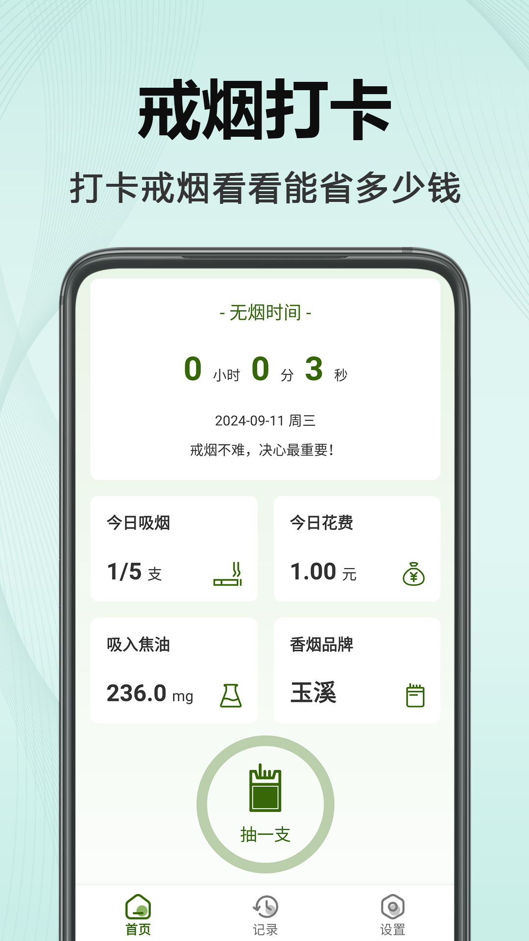 今日不吸烟 1.13 最新版 1
