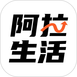 阿拉生活