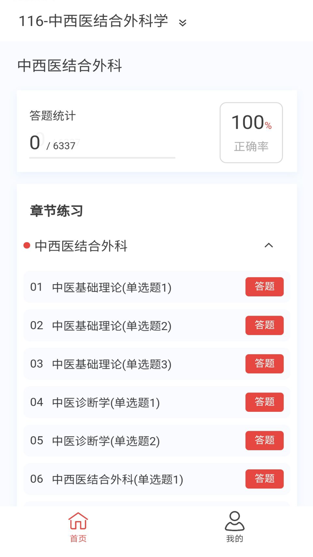 中西医结合外科学新题库 1.7.0 最新版 1