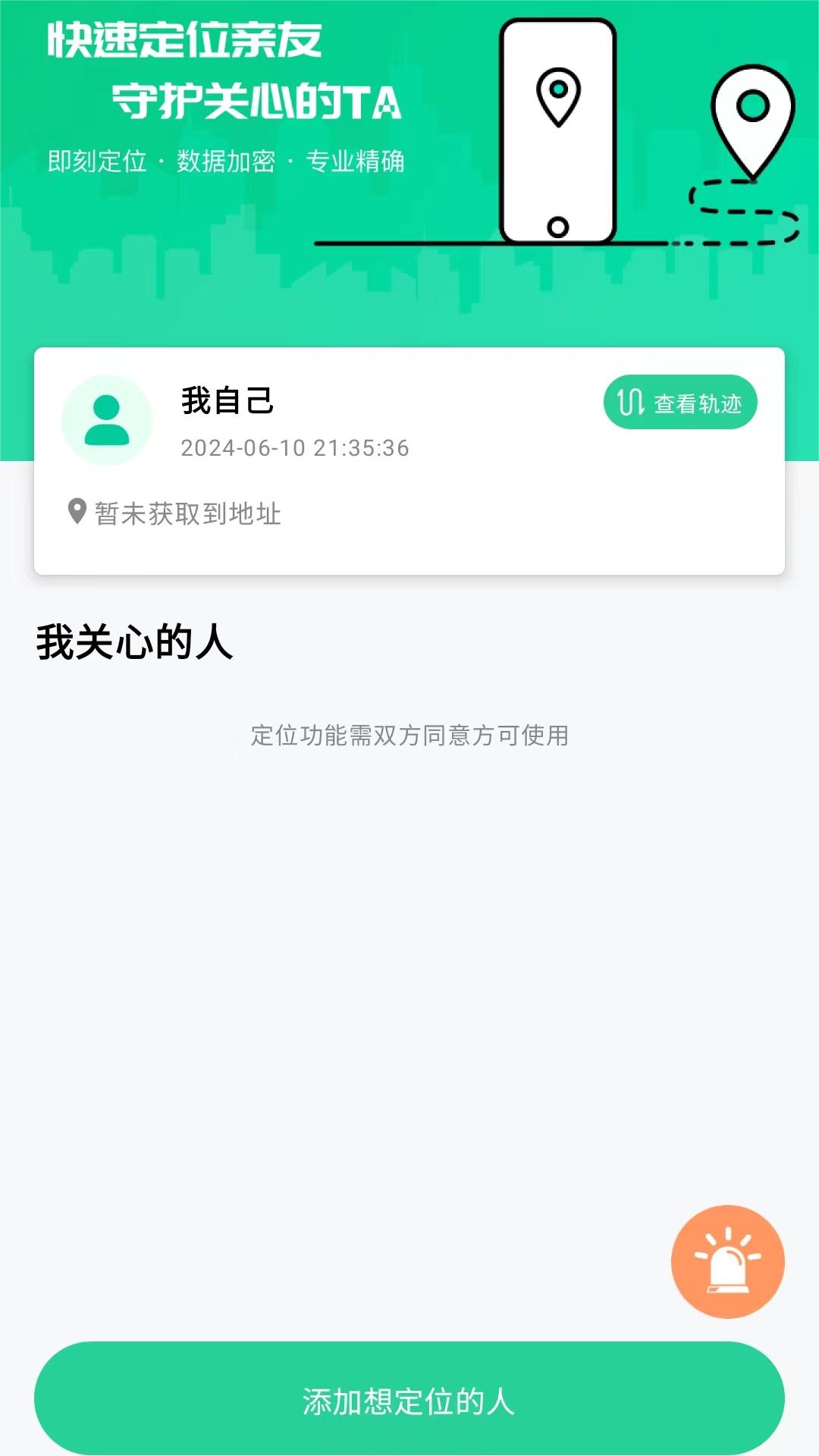 手机行迹守护 1.0.10 最新版 4