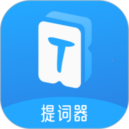 爱上提词器
