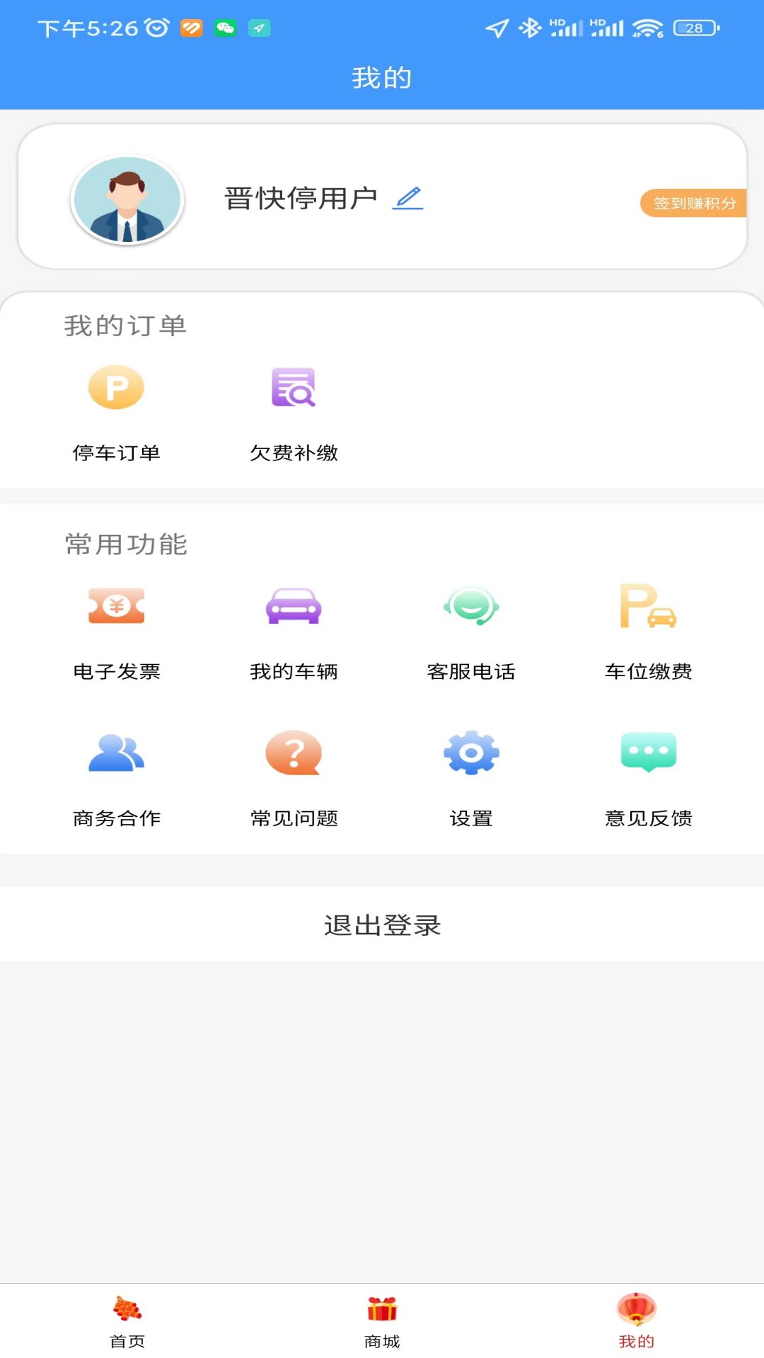 晋快停 2.3.70 最新版 3