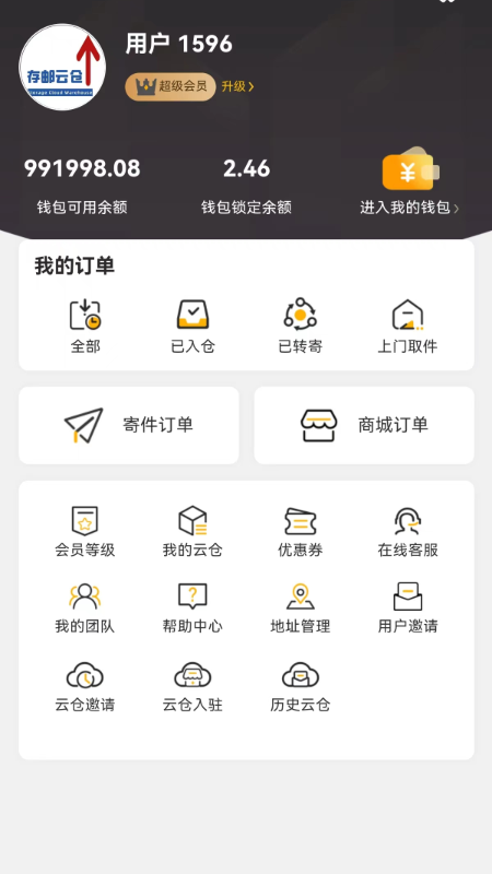 存邮云仓 1.0.87 最新版 3