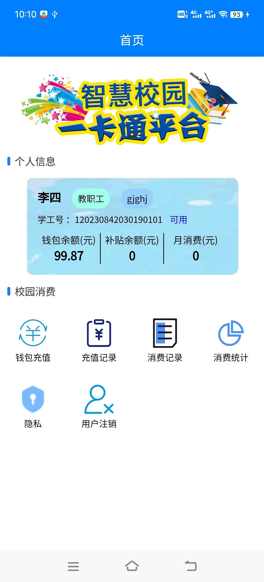 校园一卡通系统 1.0.0 最新版 3