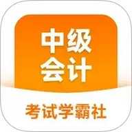 中级会计职称学霸社